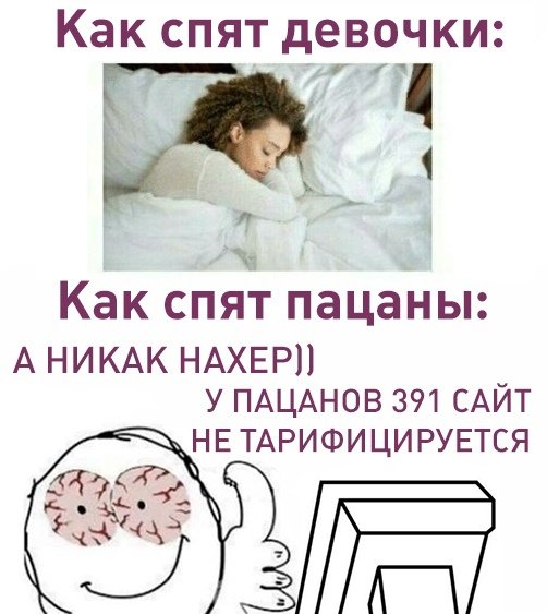 Как спят девочки Мем