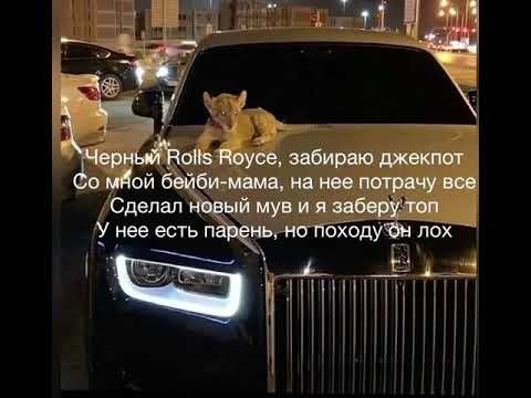 Чёрный Роллс Ройс забираю джекпот текст