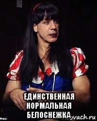 Белоснежка мемы