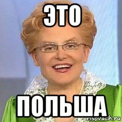 Мемы про Польшу