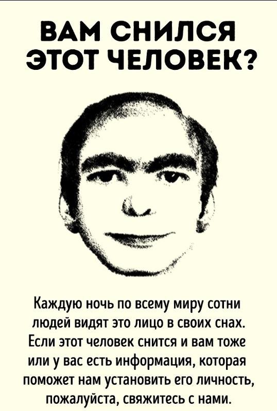 Вам снился этот человек