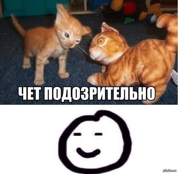 Чёт подозрительно