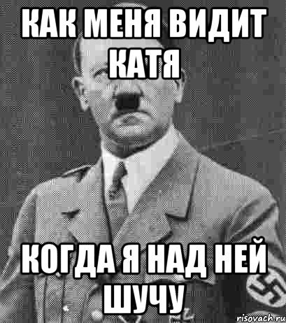 Катя Катерина Екатерина Мем