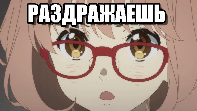 Раздражаешь аниме