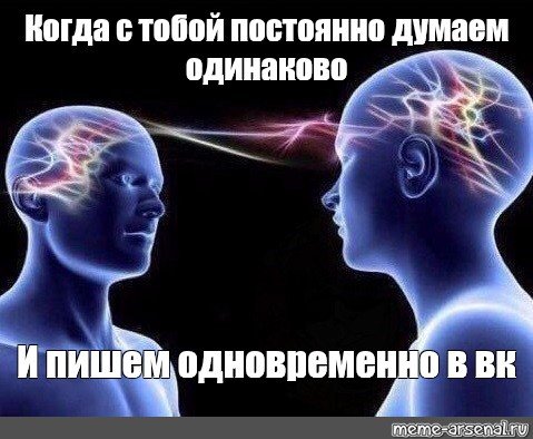 Два человека мыслят одинаково