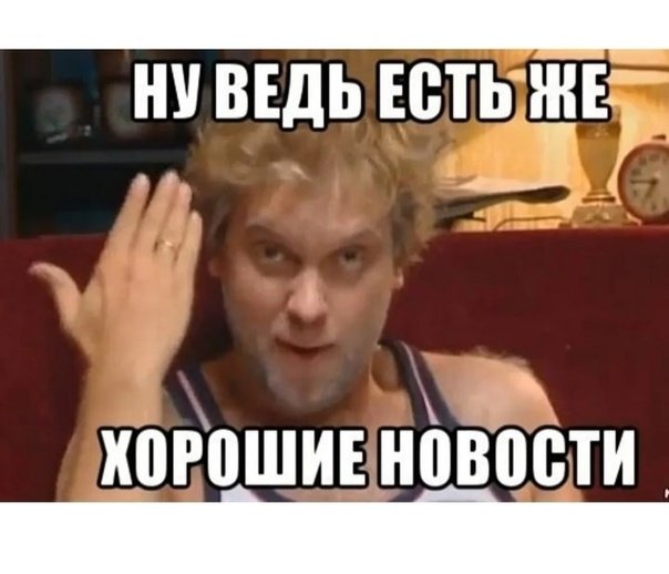 Ну ведь есть же хорошие новости
