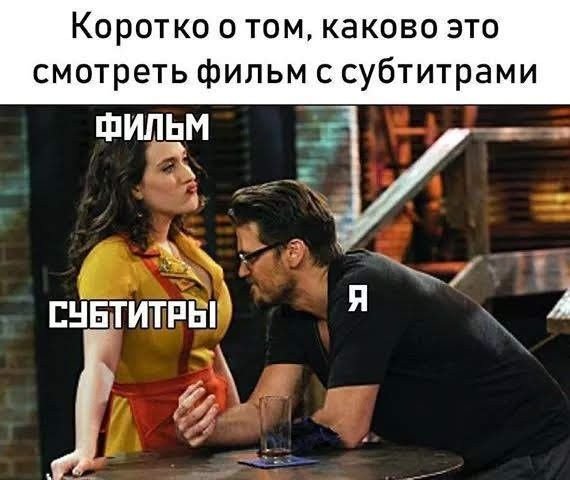 Фильмы с субтитрами Мем