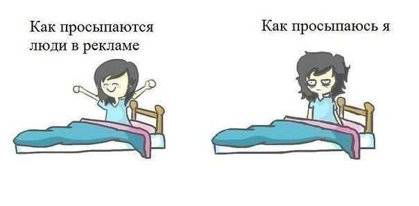 Как просыпаются люди в рекламе