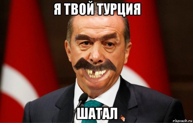 Мемы про Турцию