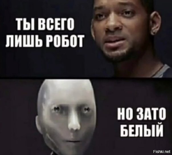 Я робот Мем