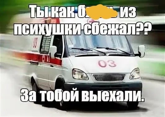 Скорая дурка Мем