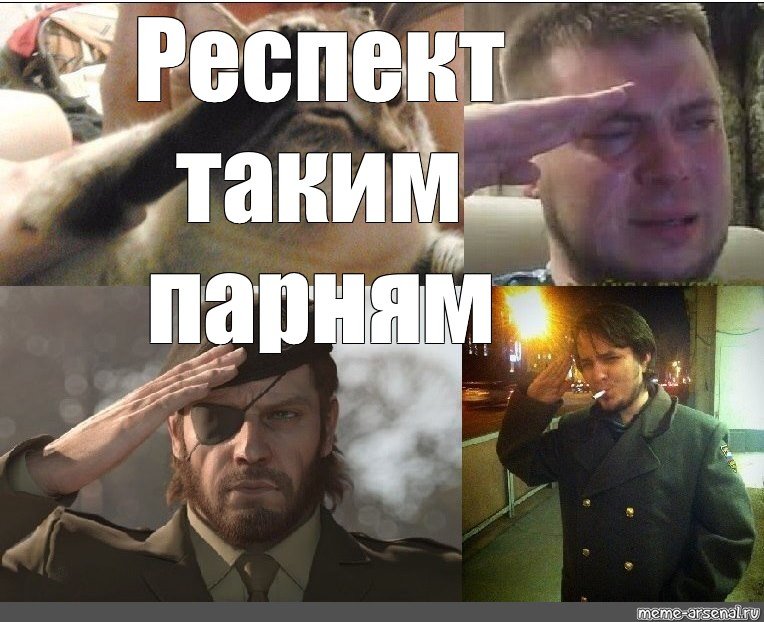 Респект Мем