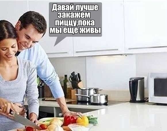 Мем приготовил девушке