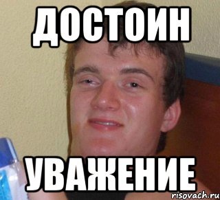 Уважение Мем