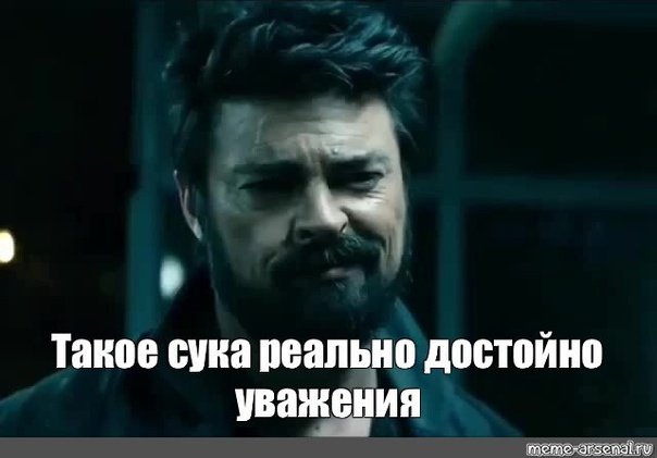Такое реально достойно уважения Мем