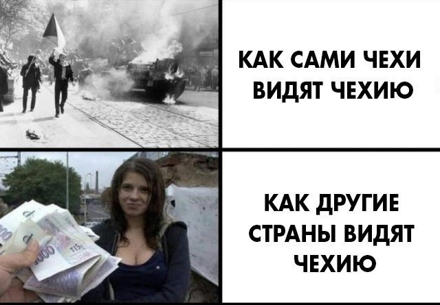 Мемы про Чехословакию