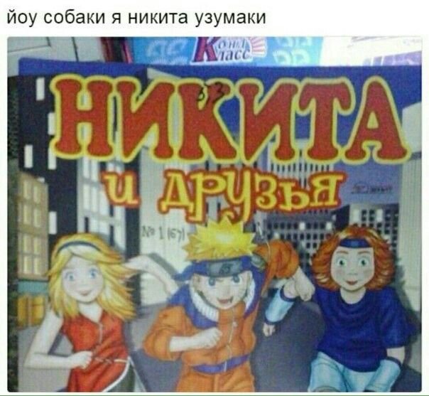 Приключения Никиты и его друзей Наруто