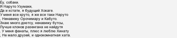 Йоу собаки я Наруто Узумаки текст