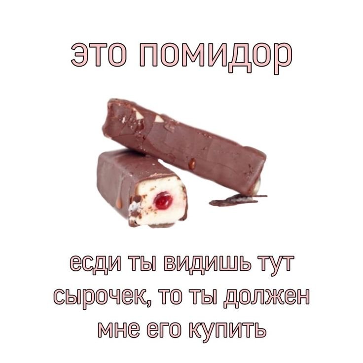 Хочу сырок