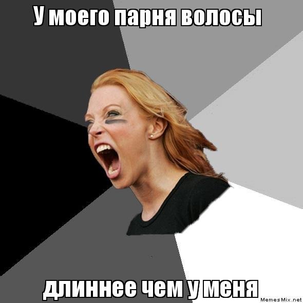 Длинные волосы Мем