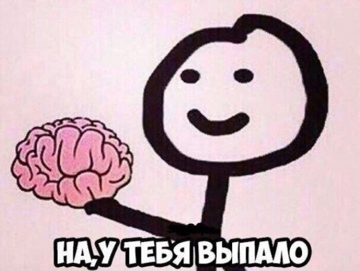 На это тебе мозг