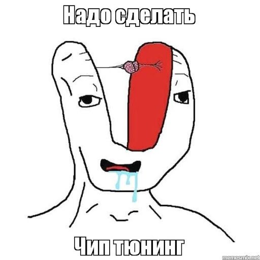 Мем без мозгов