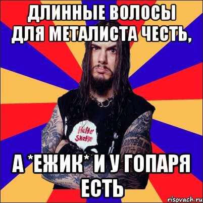 Мужик с длинными волосами