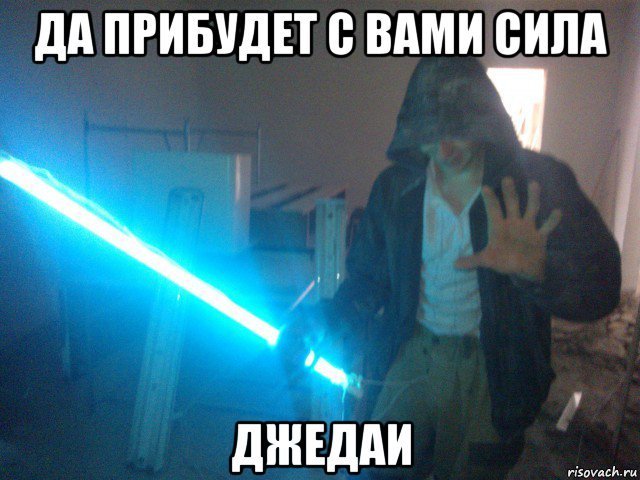 Мемы с мечом джедая