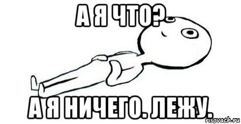 Лежит Мем