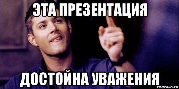 Мемы достойны уважения