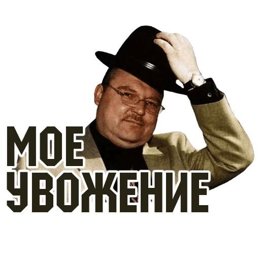 Моё увожение