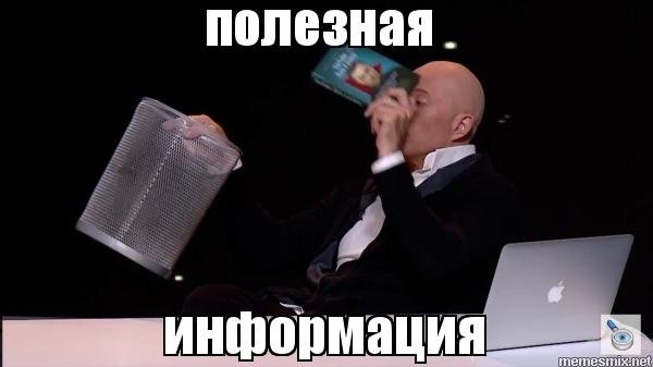 Полезная информация Мем