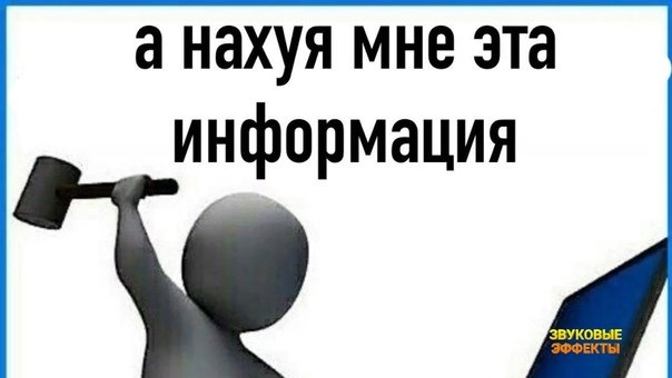 А нахуя мне эта информация Мем