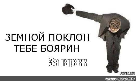 Земной поклон тебе Боярин