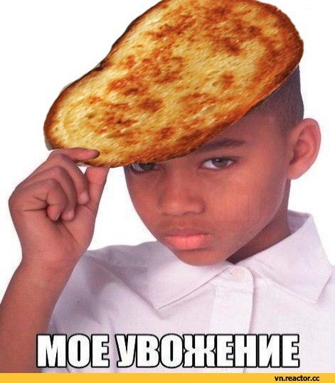 Мое уважение