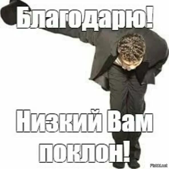 Низкий вам поклон Мем