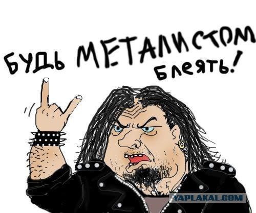 Мемы про Металлистов