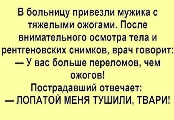 Лопатой меня тушили анекдот