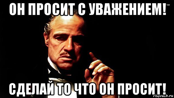 Просить с уважением