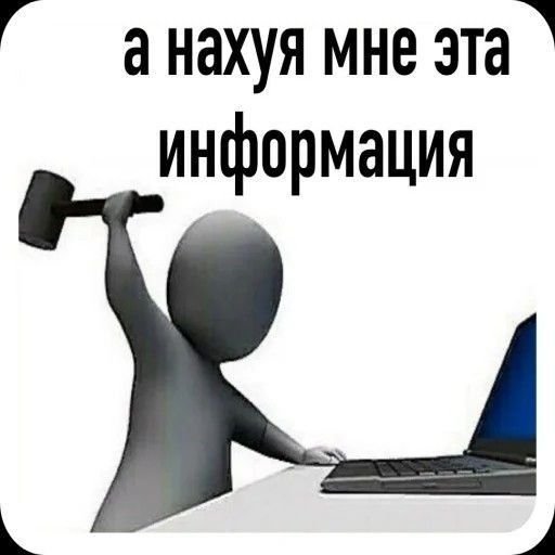 А нахуя мне эта информация