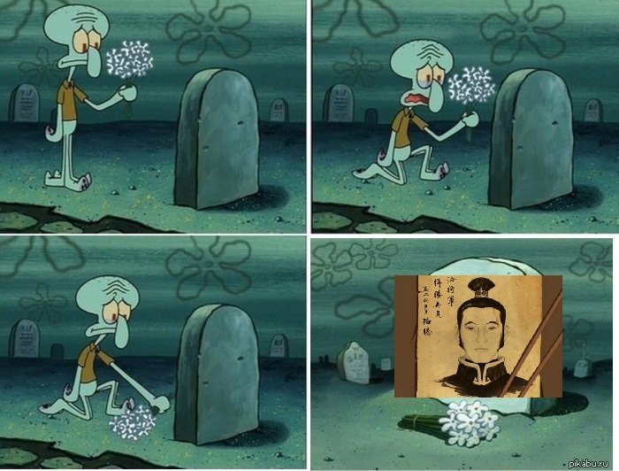 Мем с могилой