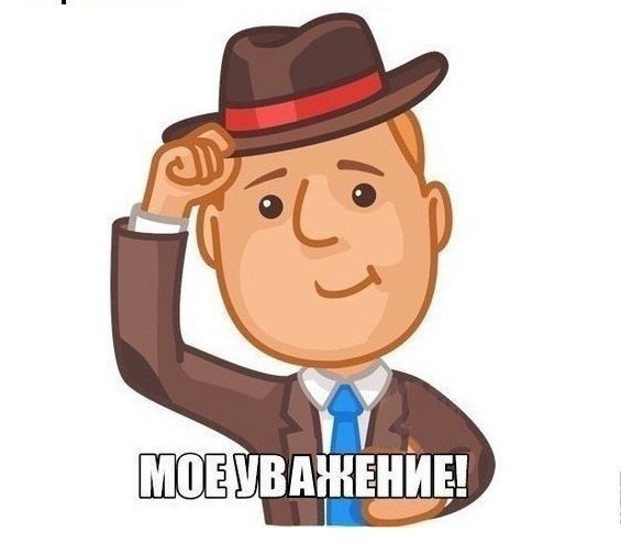 Моё уважение Мем