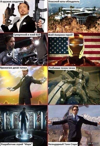 Железный человек мемы