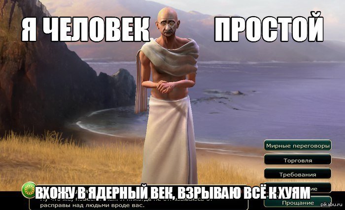 Мемы цивилизация 5 Ганди