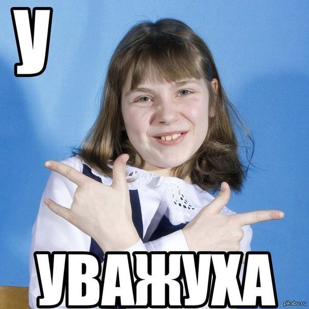 Респект и уважуха