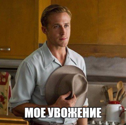 Мое уважение