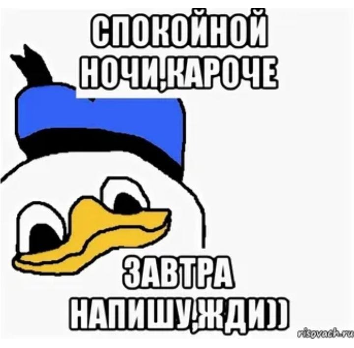 Пожелание спокойной ночи Мем