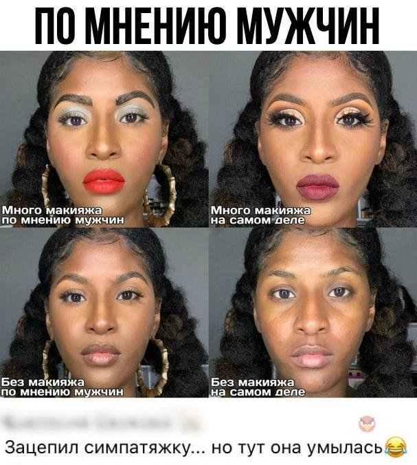 По мнению мужчин макияж