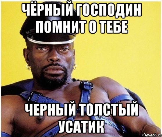 Черный господин