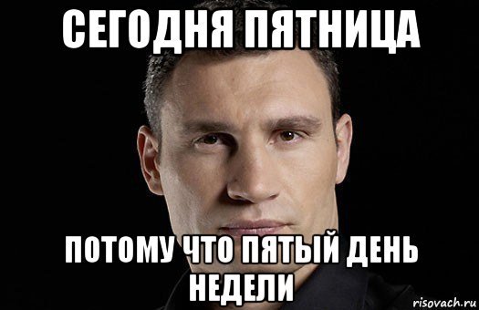 Мемы про пятницу